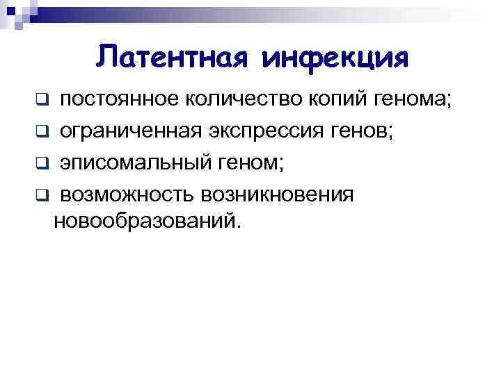 Латентная инфекция постоянное количество копий генома; q ограниченная экспрессия генов; q эписомальный геном; q