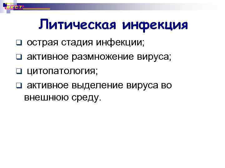 Литическая инфекция острая стадия инфекции; q активное размножение вируса; q цитопатология; q активное выделение