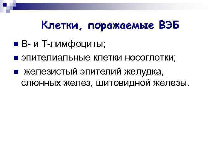 Клетки, поражаемые ВЭБ В- и Т-лимфоциты; n эпителиальные клетки носоглотки; n железистый эпителий желудка,