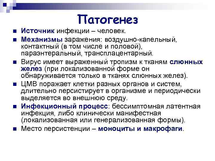 Патогенез n n n Источник инфекции – человек. Механизмы заражения: воздушно-капельный, контактный (в том