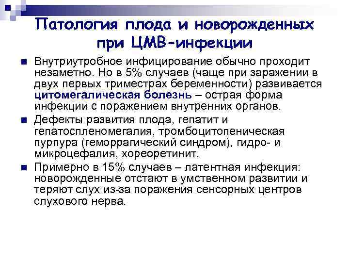 Патология плода и новорожденных при ЦМВ-инфекции n n n Внутриутробное инфицирование обычно проходит незаметно.