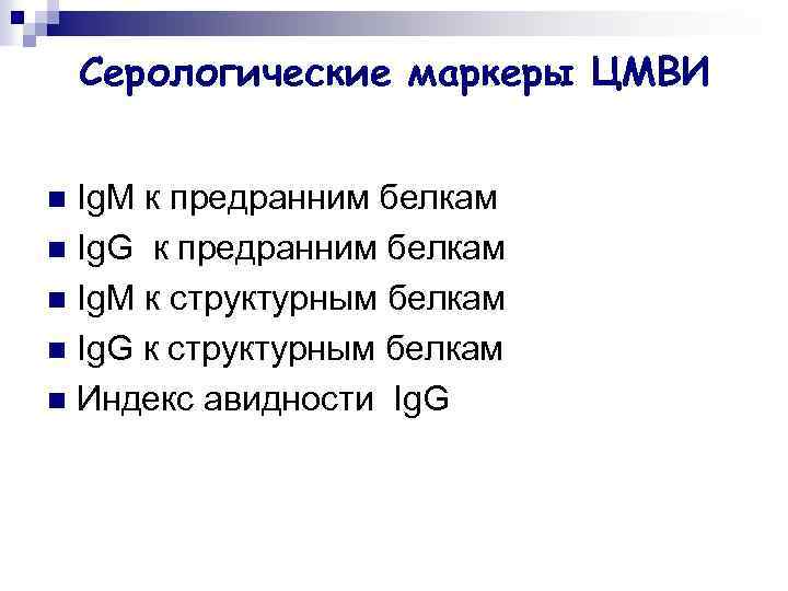 Серологические маркеры ЦМВИ Ig. M к предранним белкам n Ig. G к предранним белкам