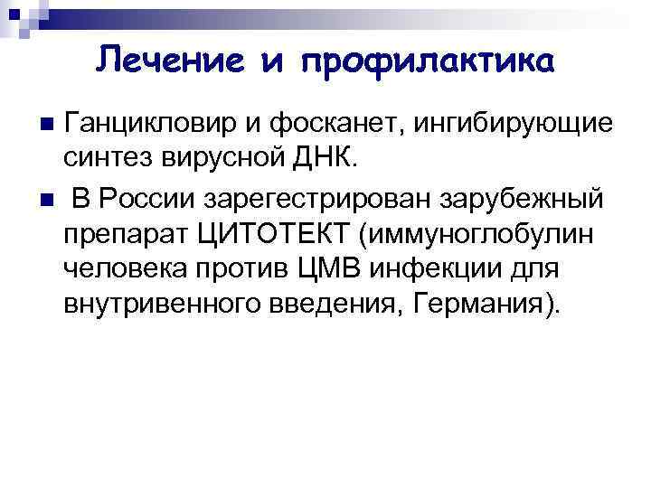 Лечение и профилактика Ганцикловир и фосканет, ингибирующие синтез вирусной ДНК. n В России зарегестрирован