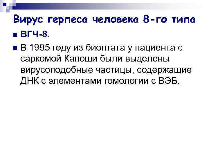 Вирус герпеса человека 8 -го типа ВГЧ-8. n В 1995 году из биоптата у