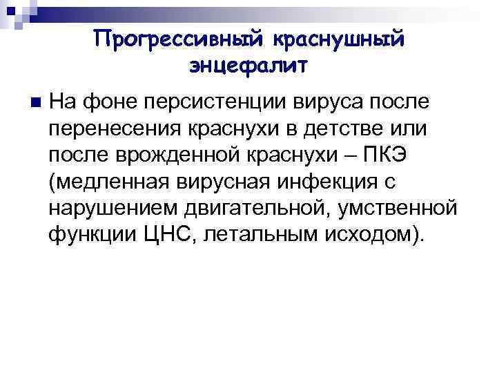 Прогрессивный краснушный энцефалит n На фоне персистенции вируса после перенесения краснухи в детстве или