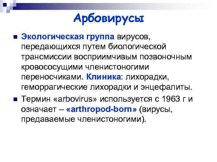 Арбовирусы n n Экологическая группа вирусов, передающихся путем биологической трансмиссии восприимчивым позвоночным кровососущими членистоногими