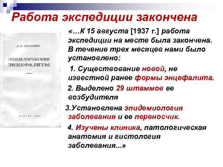 Работа экспедиции закончена «…К 15 августа [1937 г. ] работа экспедиции на месте была