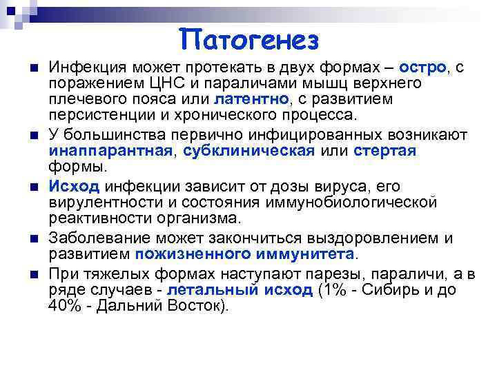 Патогенез n n n Инфекция может протекать в двух формах – остро, с поражением
