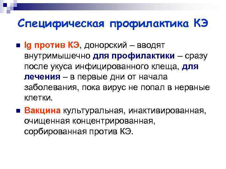 Специфическая профилактика КЭ n n Ig против КЭ, донорский – вводят внутримышечно для профилактики