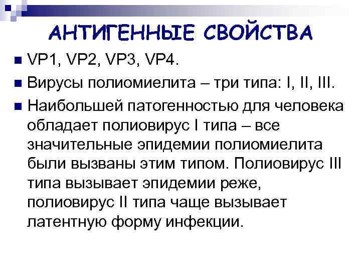 АНТИГЕННЫЕ СВОЙСТВА VP 1, VP 2, VP 3, VP 4. n Вирусы полиомиелита –