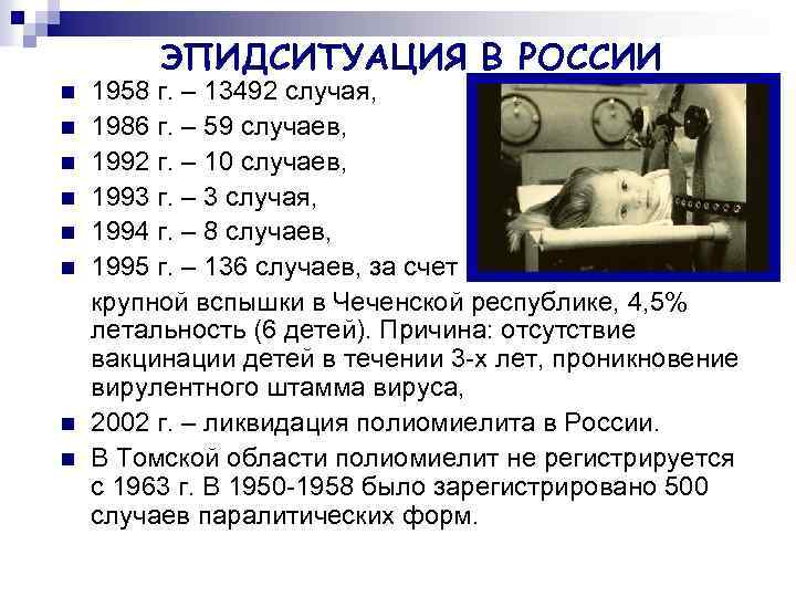 ЭПИДСИТУАЦИЯ В РОССИИ n n n n 1958 г. – 13492 случая, 1986 г.