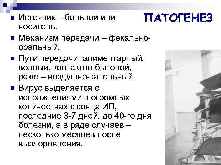 n n Источник – больной или ПАТОГЕНЕЗ носитель. Механизм передачи – фекальнооральный. Пути передачи: