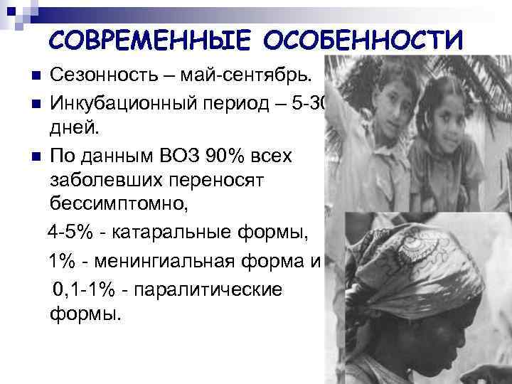 СОВРЕМЕННЫЕ ОСОБЕННОСТИ Сезонность – май-сентябрь. n Инкубационный период – 5 -30 дней. n По