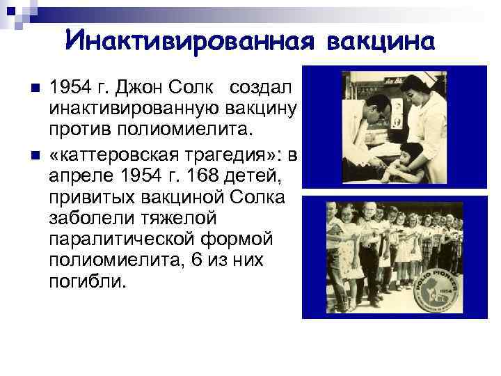 Инактивированная вакцина n n 1954 г. Джон Солк создал инактивированную вакцину против полиомиелита. «каттеровская