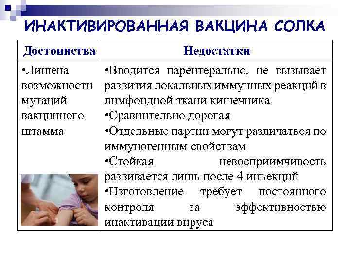 ИНАКТИВИРОВАННАЯ ВАКЦИНА СОЛКА Достоинства Недостатки • Лишена возможности мутаций вакцинного штамма • Вводится парентерально,