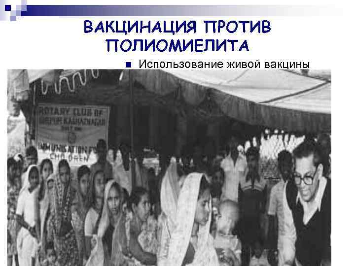 ВАКЦИНАЦИЯ ПРОТИВ ПОЛИОМИЕЛИТА n n Использование живой вакцины приводит к циркуляции вакцинных штаммов среди