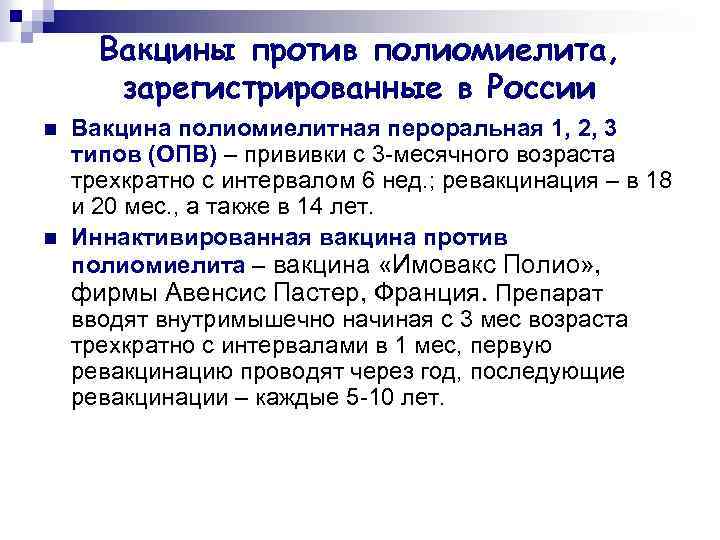 Вакцины против полиомиелита, зарегистрированные в России n n Вакцина полиомиелитная пероральная 1, 2, 3