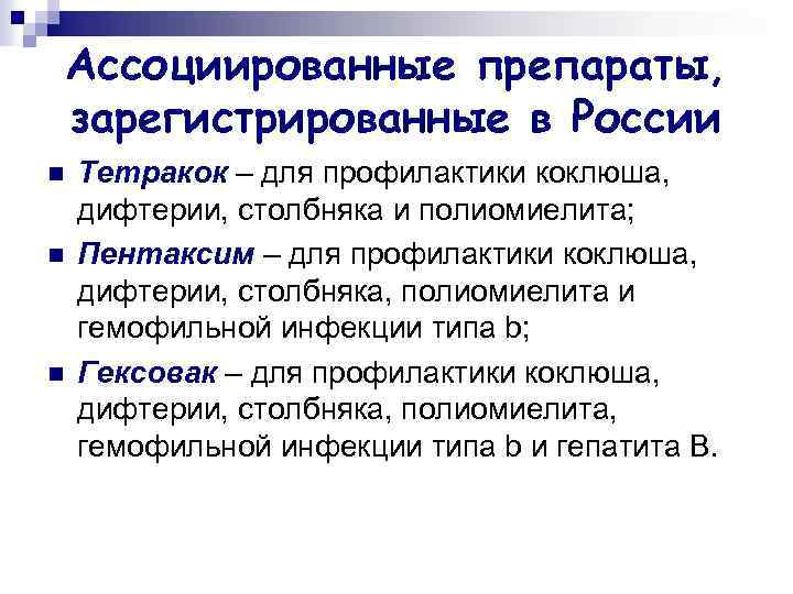 Ассоциированные препараты, зарегистрированные в России n n n Тетракок – для профилактики коклюша, дифтерии,