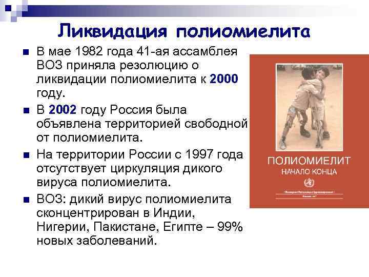 Ликвидация полиомиелита В мае 1982 года 41 -ая ассамблея ВОЗ приняла резолюцию о ликвидации