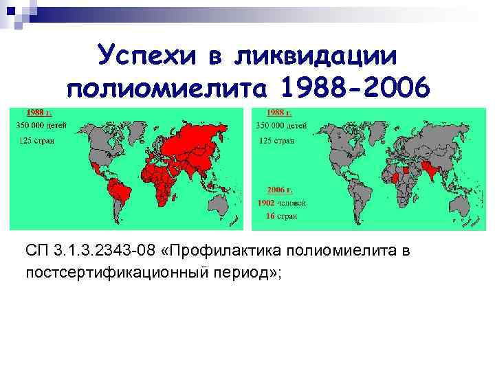 Успехи в ликвидации полиомиелита 1988 -2006 СП 3. 1. 3. 2343 -08 «Профилактика полиомиелита
