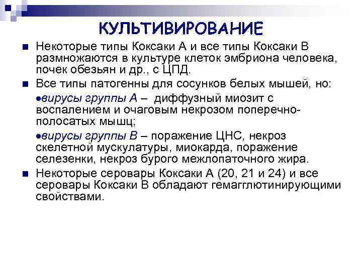 КУЛЬТИВИРОВАНИЕ n n n Некоторые типы Коксаки А и все типы Коксаки В размножаются