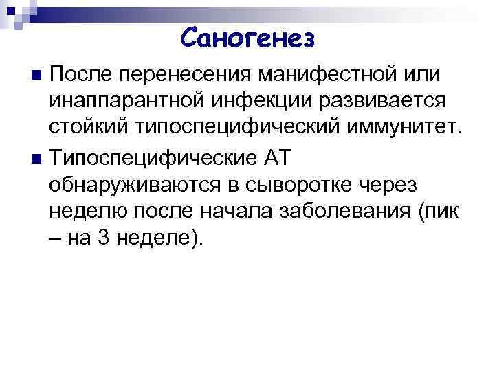 Саногенез После перенесения манифестной или инаппарантной инфекции развивается стойкий типоспецифический иммунитет. n Типоспецифические АТ