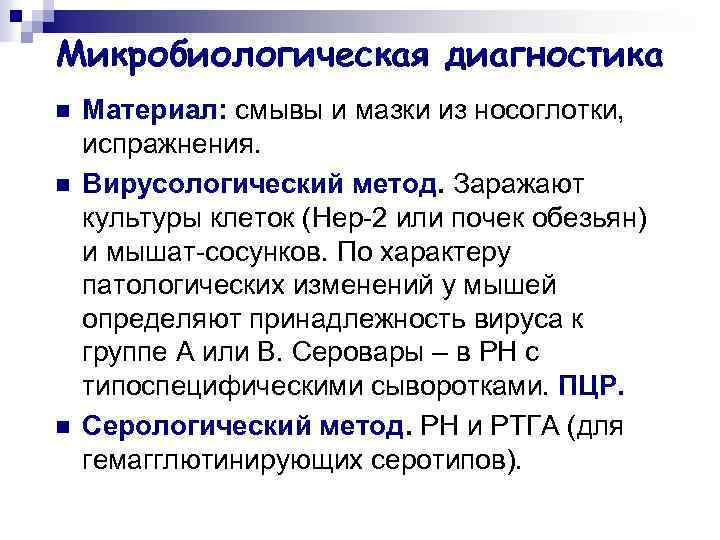 Микробиологическая диагностика n n n Материал: смывы и мазки из носоглотки, испражнения. Вирусологический метод.