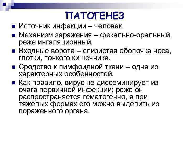 ПАТОГЕНЕЗ n n n Источник инфекции – человек. Механизм заражения – фекально-оральный, реже ингаляционный.