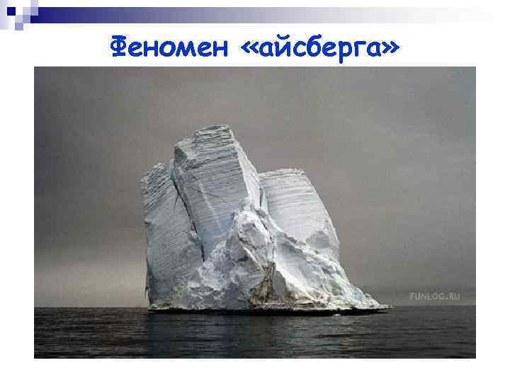 Феномен «айсберга» 