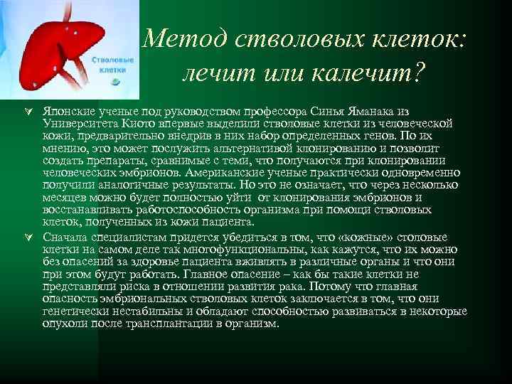 Метод стволовых клеток: лечит или калечит? Ú Японские ученые под руководством профессора Синья Яманака