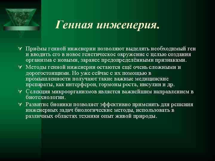 Генная инженерия. Ú Приёмы генной инженерии позволяют выделять необходимый ген и вводить его в