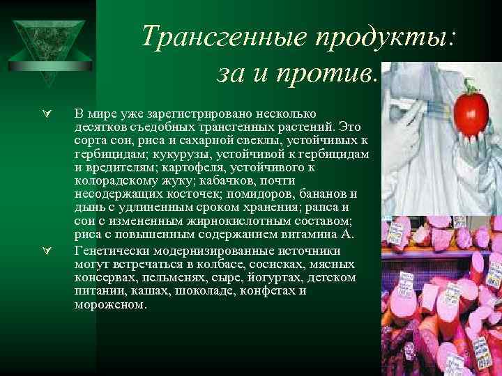 Трансгенные продукты: за и против. Ú Ú В мире уже зарегистрировано несколько десятков съедобных