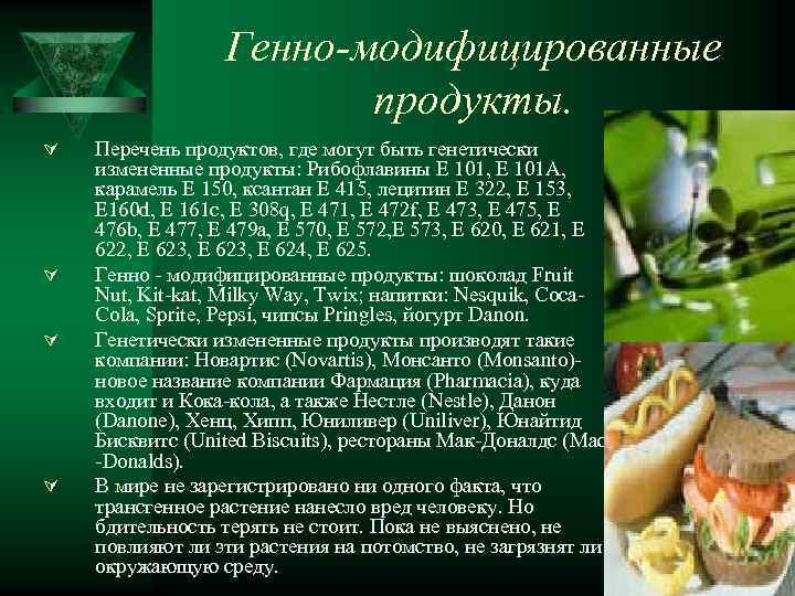 Генно-модифицированные продукты. Ú Ú Перечень продуктов, где могут быть генетически измененные продукты: Рибофлавины Е