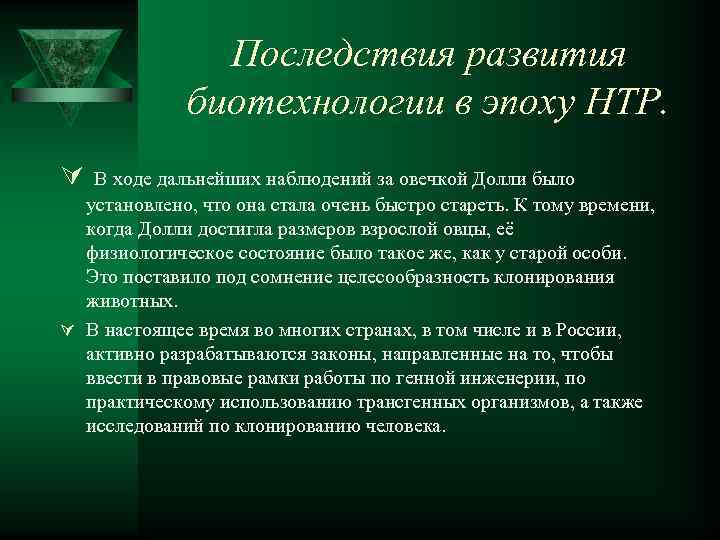 Последствия развития биотехнологии в эпоху НТР. Ú В ходе дальнейших наблюдений за овечкой Долли