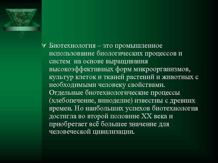 Ú Биотехнология – это промышленное использование биологических процессов и систем на основе выращивания высокоэффективных