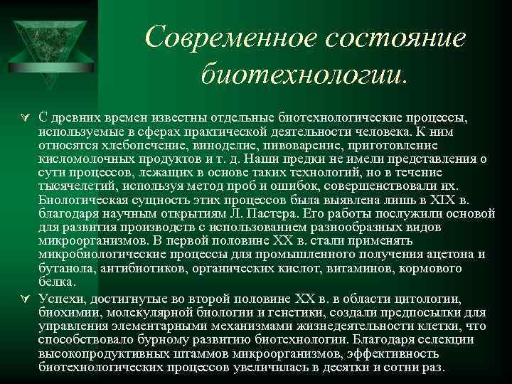 Современное состояние биотехнологии. Ú С древних времен известны отдельные биотехнологические процессы, используемые в сферах