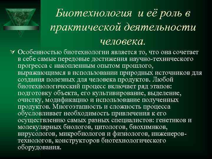 Биотехнология и её роль в практической деятельности человека. Ú Особенностью биотехнологии является то, что
