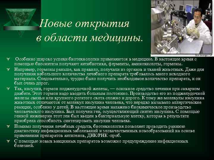 Новые открытия в области медицины. Ú Ú Ú Особенно широко успехи биотехнологии применяются в