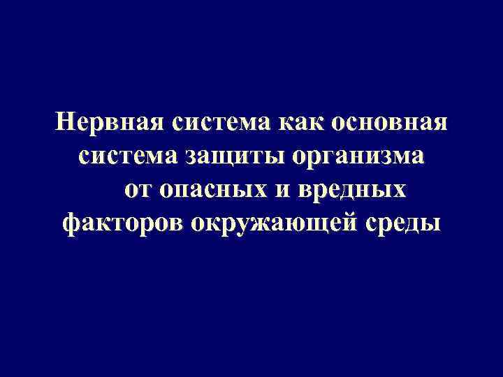 Нервная система как основная система защиты организма от опасных и вредных факторов окружающей среды
