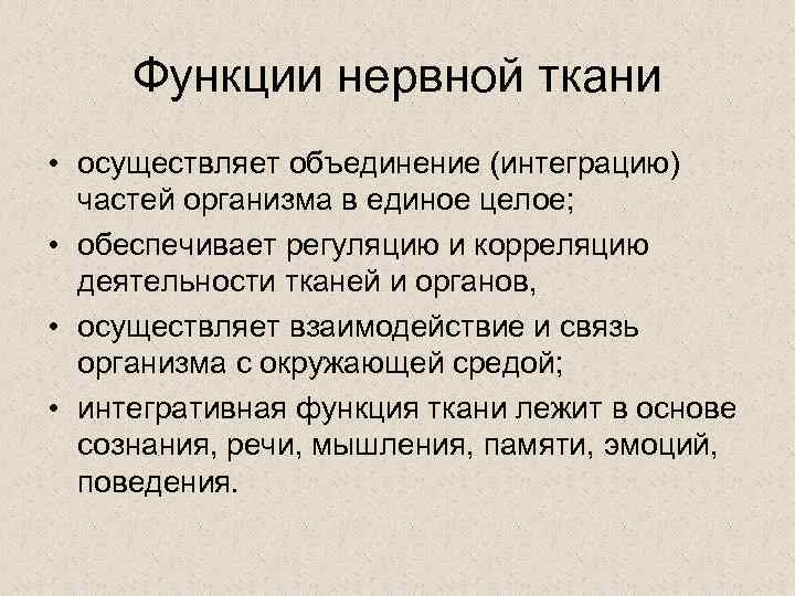 Функции нервной ткани • осуществляет объединение (интеграцию) частей организма в единое целое; • обеспечивает