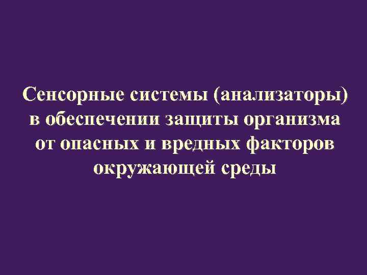 Сенсорные системы (анализаторы) в обеспечении защиты организма от опасных и вредных факторов окружающей среды