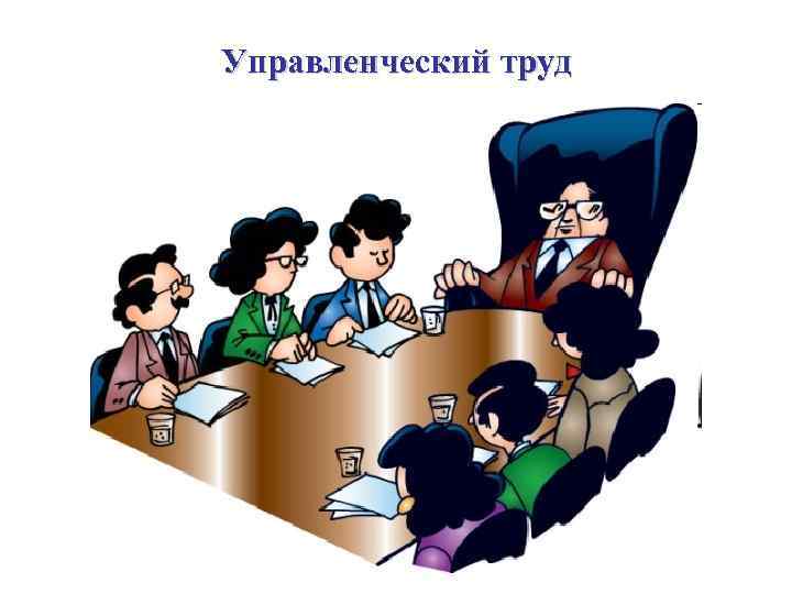 Управленческий труд 