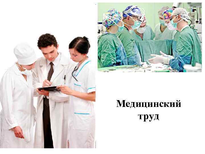 Медицинский труд 