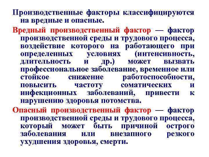 Производственные факторы классифицируются на вредные и опасные. Вредный производственный фактор — фактор производственной среды