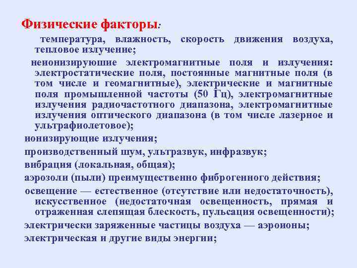 Физические факторы: температура, влажность, скорость движения воздуха, тепловое излучение; неионизируюшие электромагнитные поля и излучения: