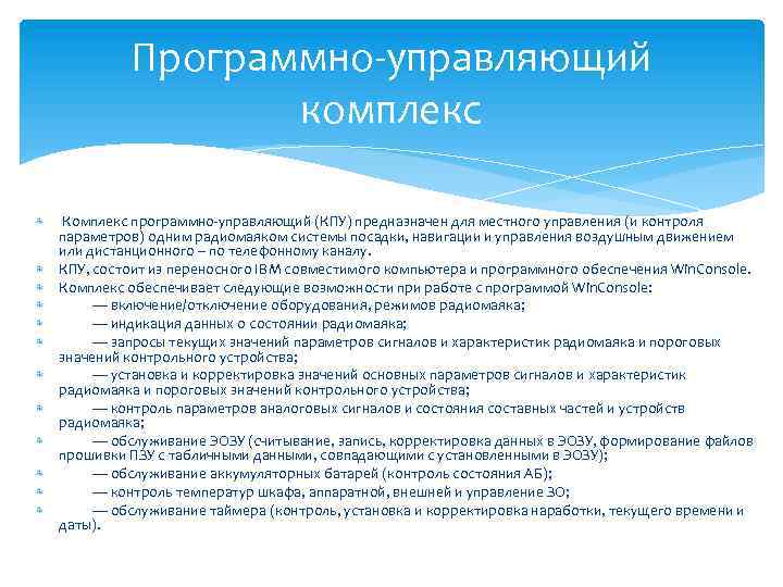 Программно-управляющий комплекс Комплекс программно-управляющий (КПУ) предназначен для местного управления (и контроля параметров) одним радиомаяком
