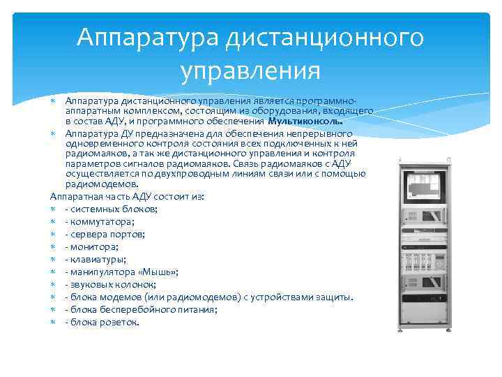 Аппаратура дистанционного управления является программноаппаратным комплексом, состоящим из оборудования, входящего в состав АДУ, и