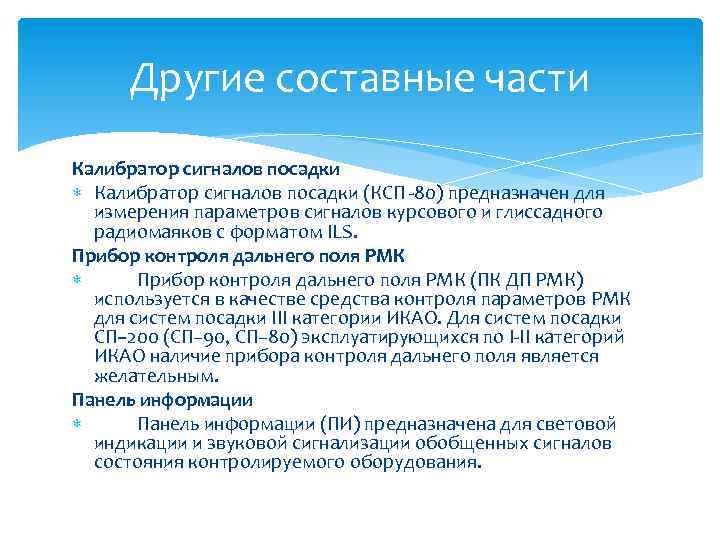 Другие составные части Калибратор сигналов посадки (КСП -80) предназначен для измерения параметров сигналов курсового