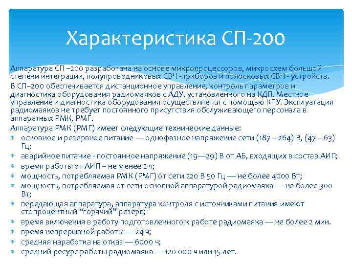Характеристика СП-200 Аппаратура СП – 200 разработана на основе микропроцессоров, микросхем большой степени интеграции,