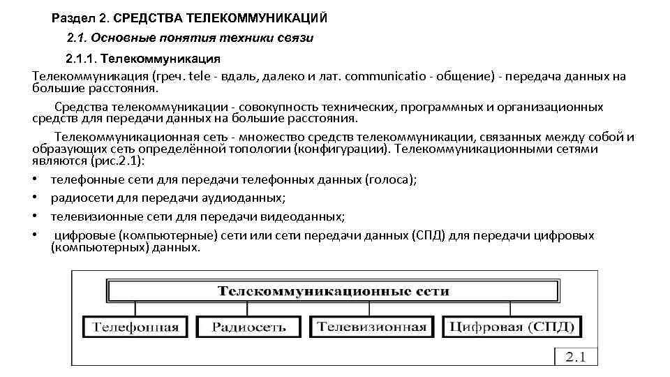 1 2 2 средства. Средства телекоммуникации. Средства телекоммуникации примеры. Классификация средств телекоммуникации. Телекоммуникационные средства связи это.